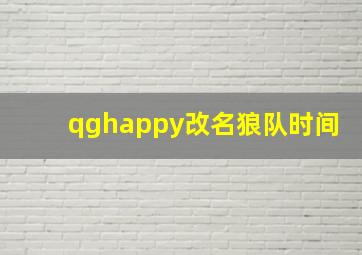 qghappy改名狼队时间