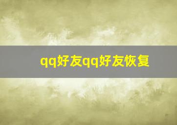 qq好友qq好友恢复