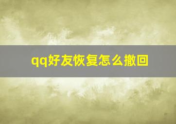 qq好友恢复怎么撤回