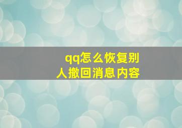 qq怎么恢复别人撤回消息内容