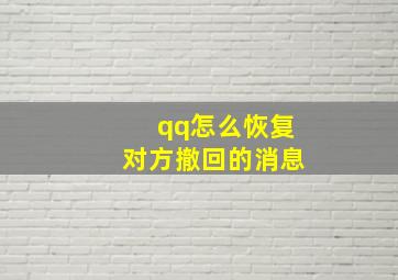 qq怎么恢复对方撤回的消息