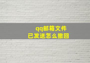 qq邮箱文件已发送怎么撤回