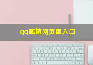 qq邮箱网页版入口