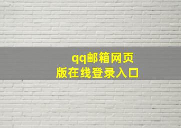 qq邮箱网页版在线登录入口