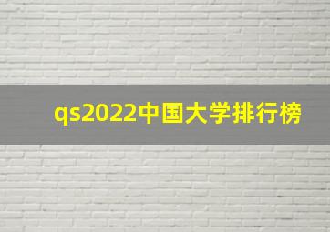 qs2022中国大学排行榜