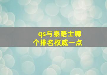 qs与泰晤士哪个排名权威一点