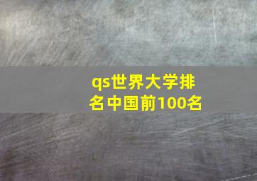 qs世界大学排名中国前100名