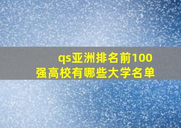 qs亚洲排名前100强高校有哪些大学名单