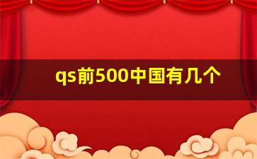 qs前500中国有几个