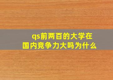 qs前两百的大学在国内竞争力大吗为什么