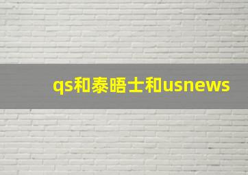 qs和泰晤士和usnews