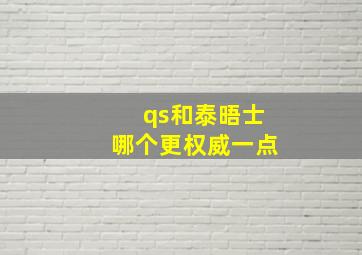 qs和泰晤士哪个更权威一点