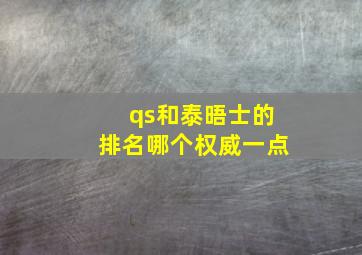 qs和泰晤士的排名哪个权威一点