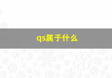 qs属于什么