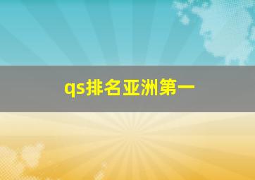 qs排名亚洲第一