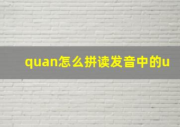 quan怎么拼读发音中的u