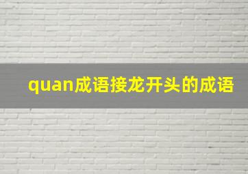 quan成语接龙开头的成语