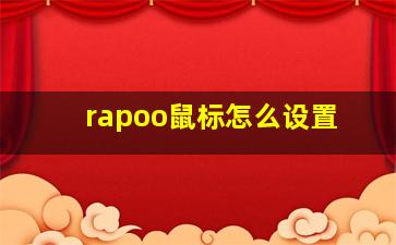 rapoo鼠标怎么设置