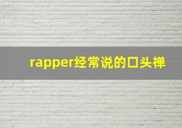 rapper经常说的口头禅