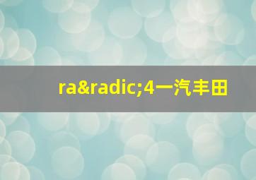 ra√4一汽丰田