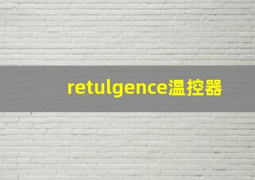 retulgence温控器