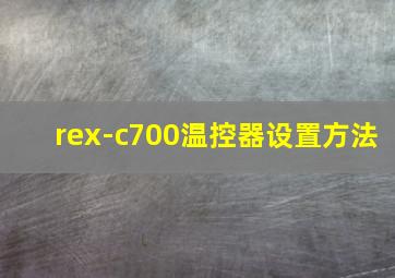 rex-c700温控器设置方法