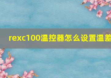 rexc100温控器怎么设置温差