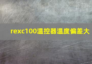 rexc100温控器温度偏差大