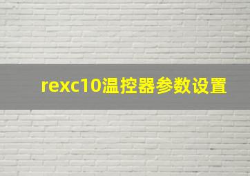 rexc10温控器参数设置