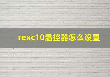 rexc10温控器怎么设置