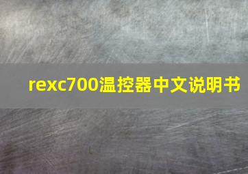 rexc700温控器中文说明书