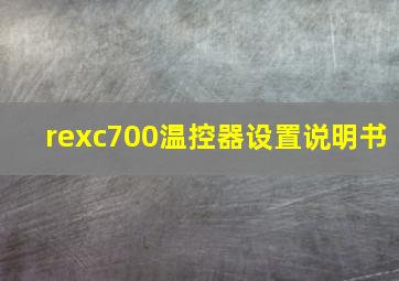 rexc700温控器设置说明书