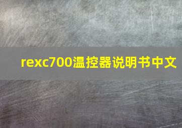 rexc700温控器说明书中文