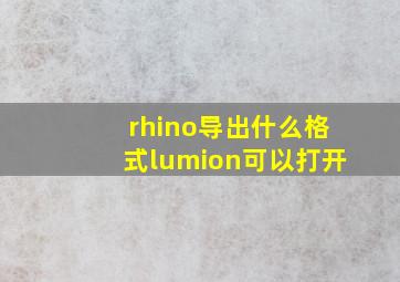 rhino导出什么格式lumion可以打开