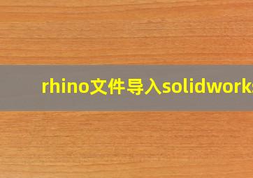 rhino文件导入solidworks