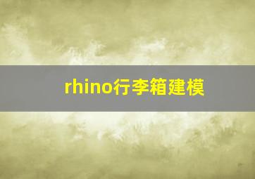 rhino行李箱建模