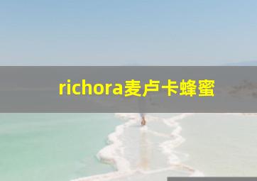 richora麦卢卡蜂蜜