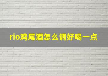 rio鸡尾酒怎么调好喝一点