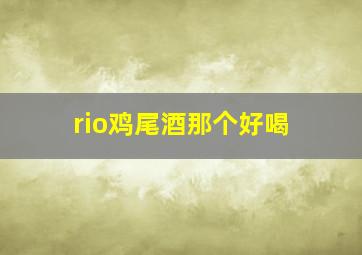 rio鸡尾酒那个好喝