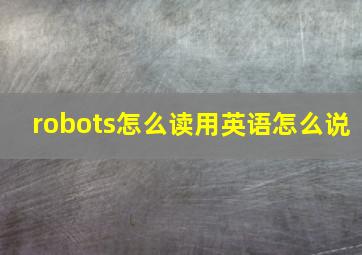 robots怎么读用英语怎么说