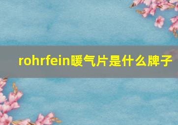 rohrfein暖气片是什么牌子