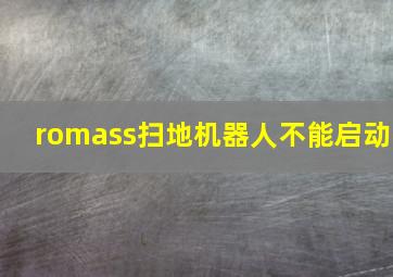 romass扫地机器人不能启动