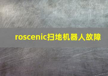 roscenic扫地机器人故障