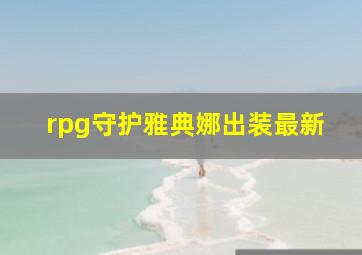 rpg守护雅典娜出装最新