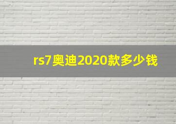 rs7奥迪2020款多少钱