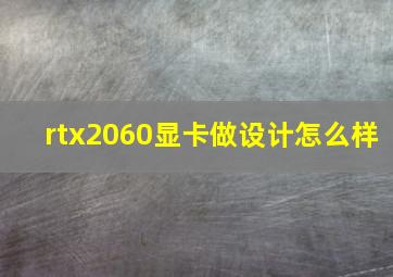 rtx2060显卡做设计怎么样