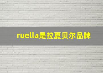 ruella是拉夏贝尔品牌