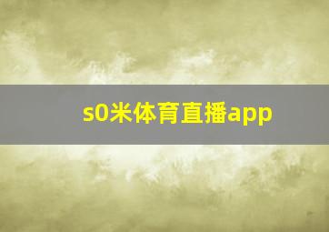 s0米体育直播app