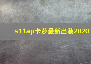 s11ap卡莎最新出装2020