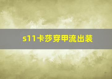 s11卡莎穿甲流出装